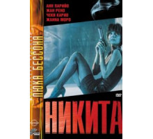 Никита (1990)