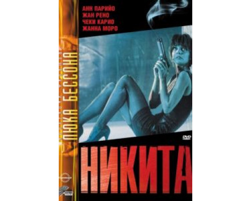   Никита (смотреть онлайн)