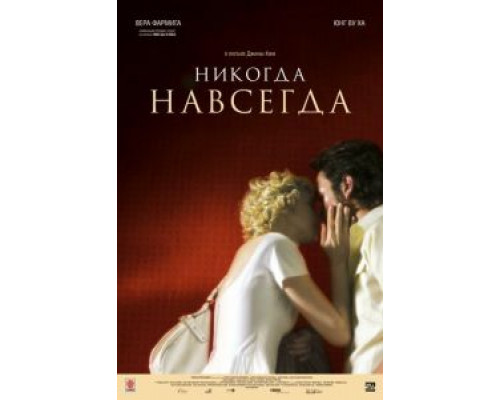 Никогда-навсегда (смотреть онлайн)