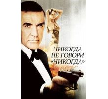 Никогда не говори «никогда» (1983)