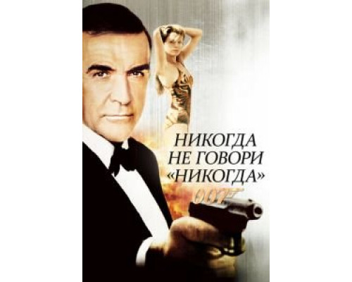   Никогда не говори «никогда» (смотреть онлайн)