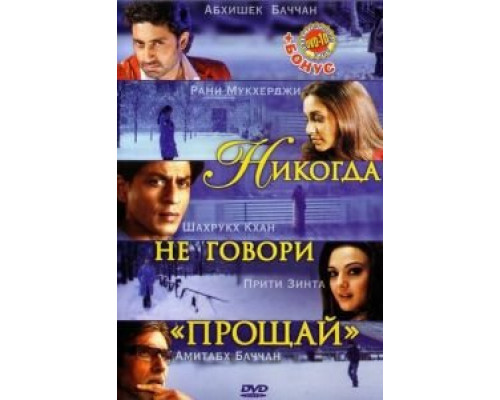 Никогда не говори «Прощай» (смотреть онлайн)