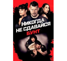 Никогда не сдавайся: Бунт (2021)