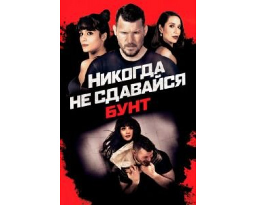   Никогда не сдавайся: Бунт (смотреть онлайн)