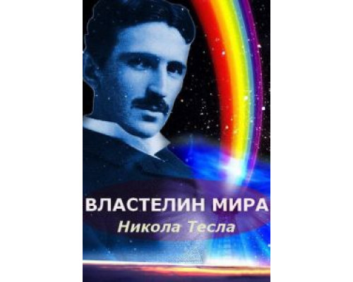   Никола Тесла: Властелин мира (смотреть онлайн)