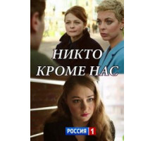 Никто, кроме нас (2018)
