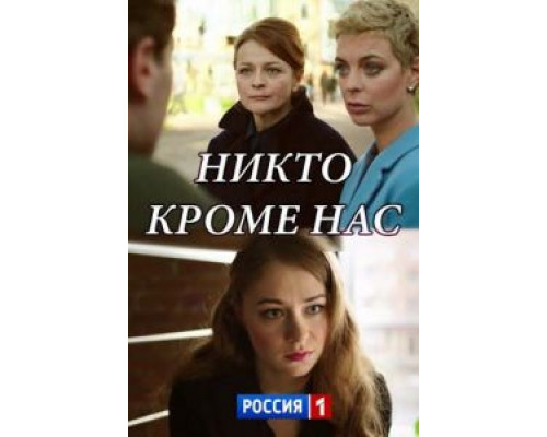 Никто, кроме нас (смотреть онлайн)