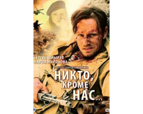 Никто, кроме нас… (смотреть онлайн)