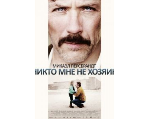 Никто мне не хозяин (смотреть онлайн)