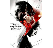 Никто не убивал Джессику (2011)