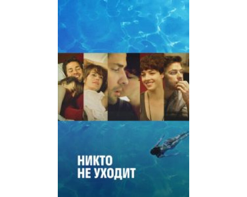  Никто не уходит (смотреть онлайн)