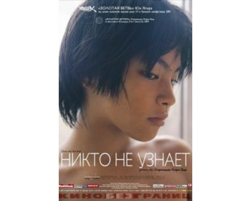 Никто не узнает (смотреть онлайн)