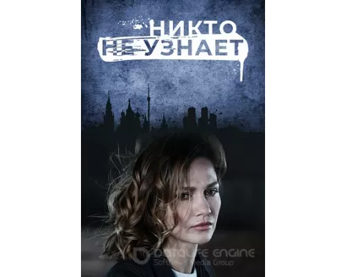 Никто не узнает 1 сезон  смотреть онлайн 