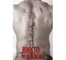 Никто не выжил (2012)