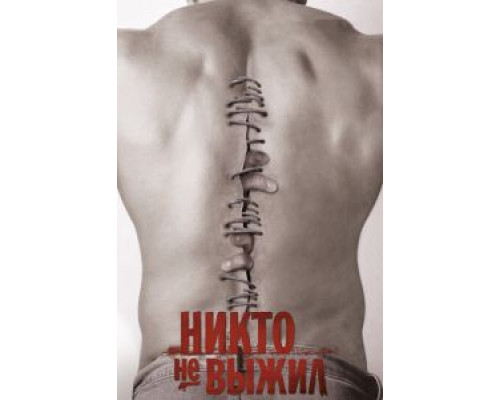   Никто не выжил (смотреть онлайн)