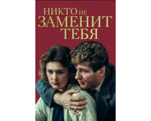 Никто не заменит тебя (смотреть онлайн)