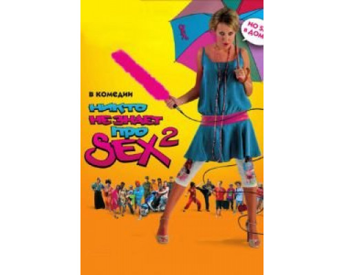   Никто не знает про секс 2: No sex (смотреть онлайн)