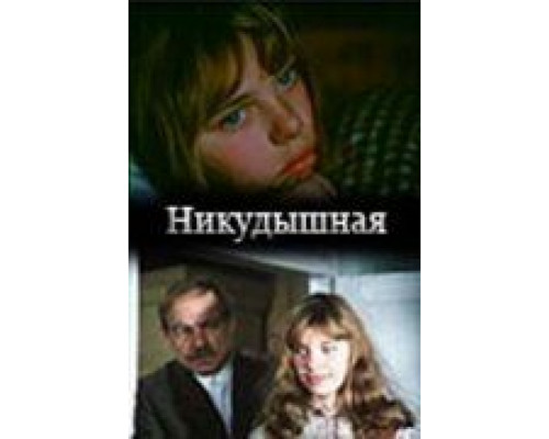 Никудышная (смотреть онлайн)
