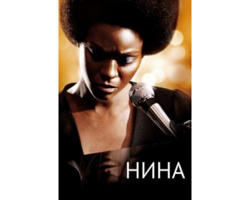 Нина (смотреть онлайн)