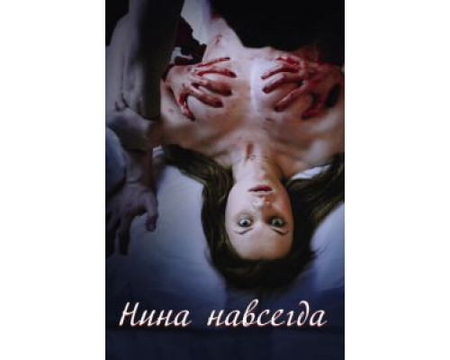 Нина навсегда (смотреть онлайн)