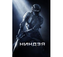 Ниндзя (2009)