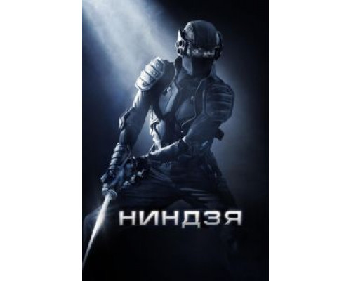   Ниндзя (смотреть онлайн)