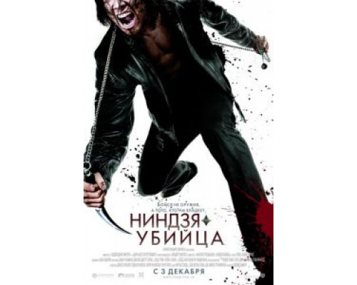   Ниндзя-убийца (смотреть онлайн)