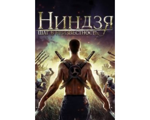 Ниндзя: Шаг в неизвестность (смотреть онлайн)