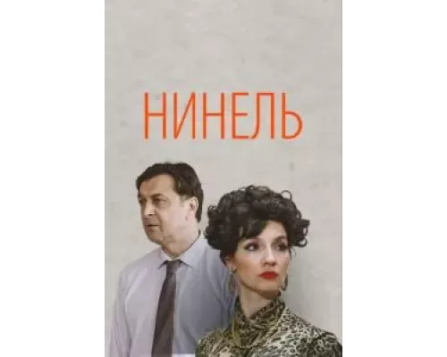 Нинель 1 сезон  смотреть онлайн 