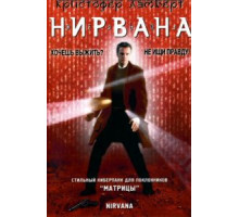 Нирвана (1997)