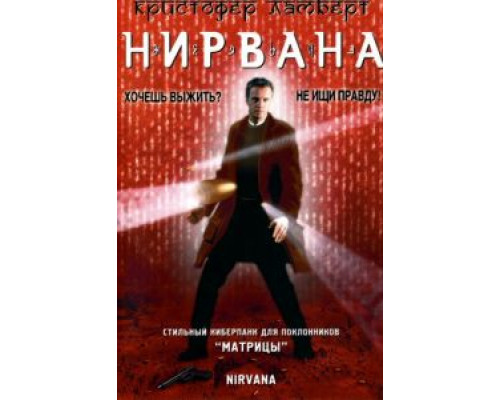   Нирвана (смотреть онлайн)