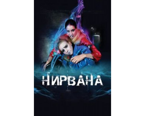   Нирвана (смотреть онлайн)