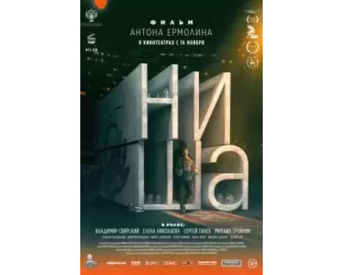 Ниша (смотреть онлайн)