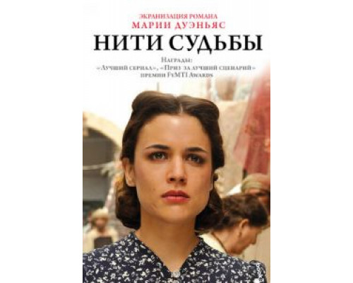 Нити судьбы 1 сезон  смотреть онлайн 