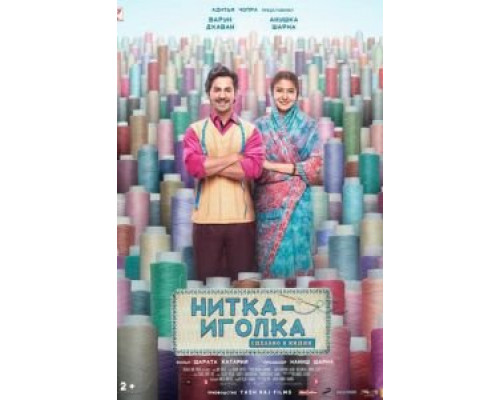 Нитка-иголка: Сделано в Индии (смотреть онлайн)