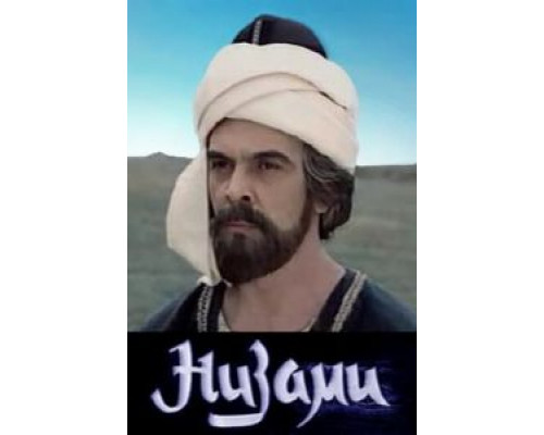 Низами (смотреть онлайн)