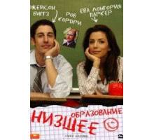 Низшее образование (2008)