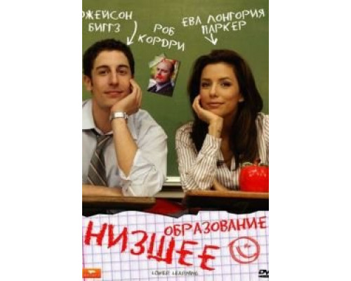 Низшее образование (смотреть онлайн)