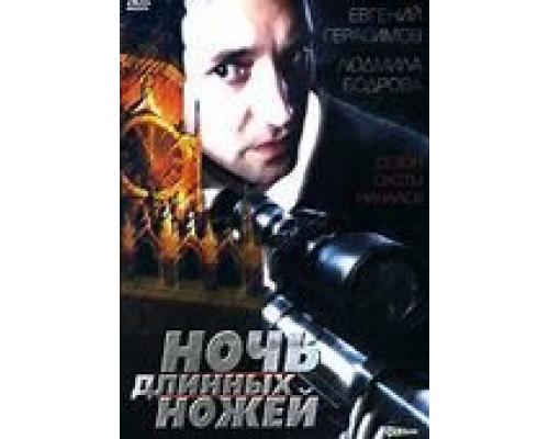 Ночь длинных ножей (смотреть онлайн)