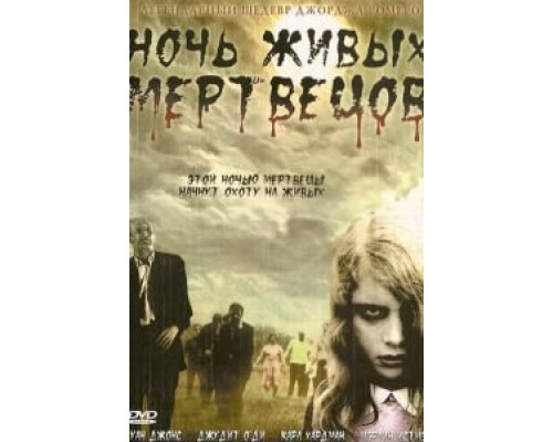 Ночь живых мертвецов (смотреть онлайн)