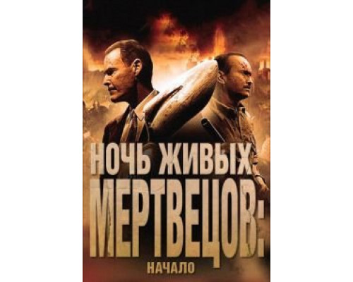 Ночь живых мертвецов: Начало (смотреть онлайн)