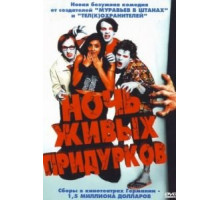 Ночь живых придурков (2004)