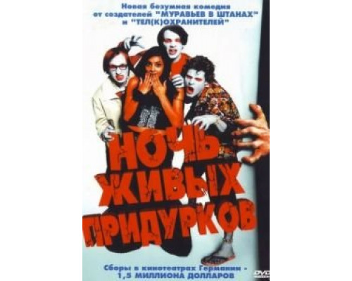   Ночь живых придурков (смотреть онлайн)
