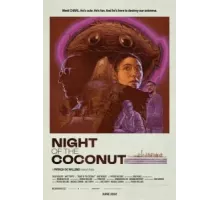 Ночь кокоса (2022)