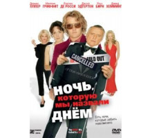 Ночь, которую мы назвали днем (2003)