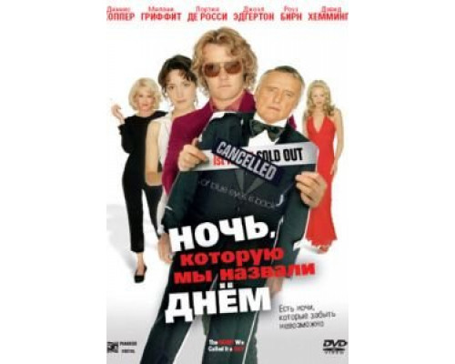 Ночь, которую мы назвали днем (смотреть онлайн)