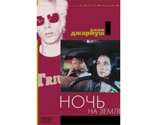 Ночь на Земле (смотреть онлайн)