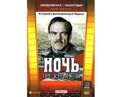 Ночь председателя (смотреть онлайн)