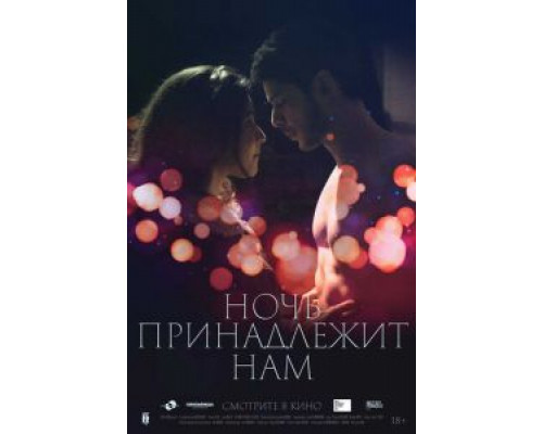   Ночь принадлежит нам (смотреть онлайн)