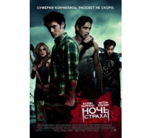 Ночь страха (2011)